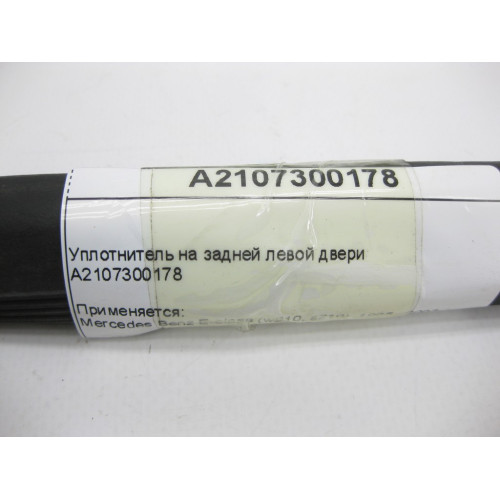 Mercedes-Benz A2107300178 Уплотнитель на задней левой двери E-Class W210