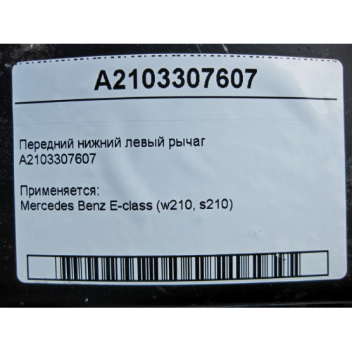 Mercedes-Benz A2103307607 Передний нижний левый рычаг E-Class W210