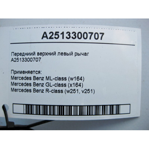 Mercedes-Benz A2513300707 Передний верхний левый рычаг ML W164 GL X164 R-Class W251