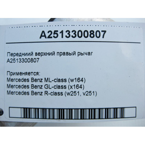 Mercedes-Benz A2513300807 Передний верхний правый рычаг R-Class W251 GL X164 ML W164