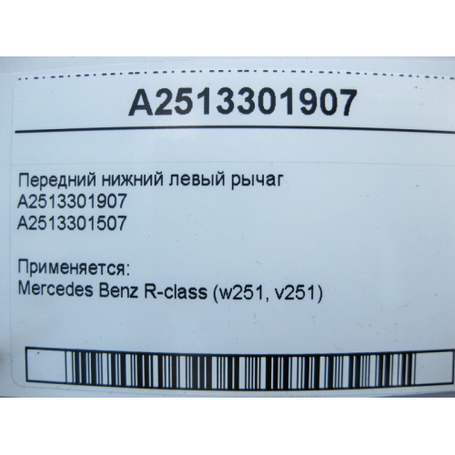 Mercedes-Benz A2513301907 Передний нижний левый рычаг R-Class W251