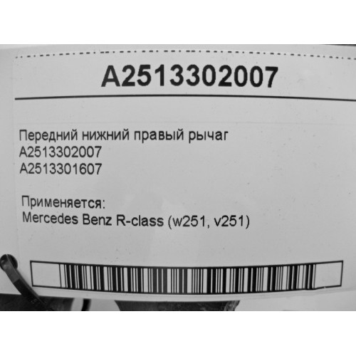 Mercedes-Benz A2513302007 Front lower right arm R-Class W251