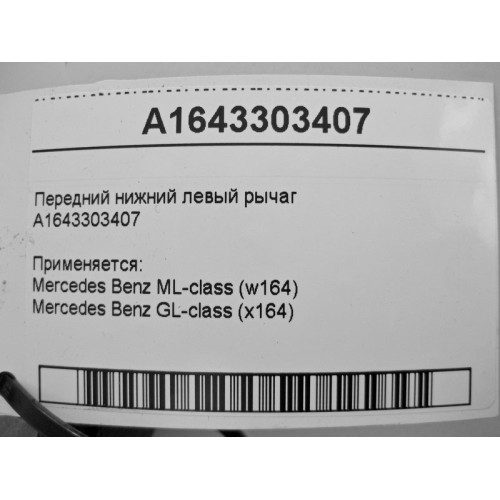 Mercedes-Benz A1643303407 Передний нижний левый рычаг ML W164 GL X164