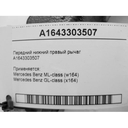 Mercedes-Benz A1643303507 Передний нижний правый рычаг ML W164 GL X164