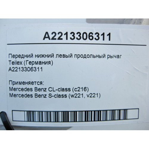 Teilex A2213306311 Передний нижний левый продольный рычаг Teilex S-Class W221 CL C216