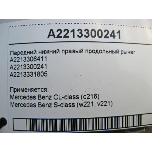 Mercedes-Benz A2213300241 Передний нижний правый продольный рычаг S-Class W221 CL C216