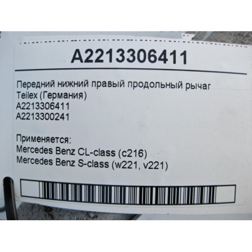 Teilex A2213306411 Передний нижний правый продольный рычаг Teilex S-Class W221 CL C216
