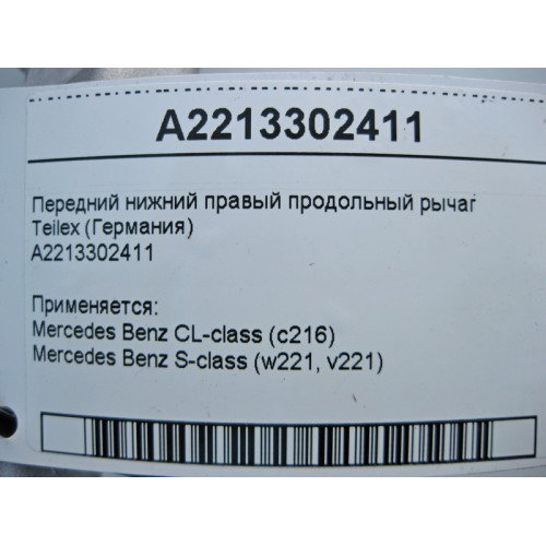 Mercedes-Benz A2213302411 Передний нижний правый продольный рычаг Teilex S-Class W221 CL C216