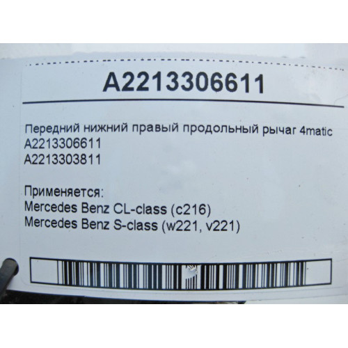 Mercedes-Benz A2213306611 Передний нижний правый продольный рычаг 4matic S-Class W221 CL C216