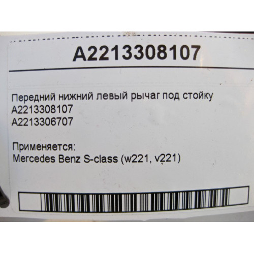 Mercedes-Benz A2213308107 Передний нижний левый рычаг под стойку S-Class W221