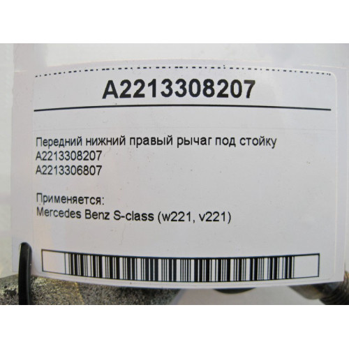 Mercedes-Benz A2213308207 Передний нижний правый рычаг под стойку S-Class W221