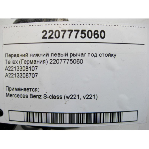Mercedes-Benz A2213308107 Передний нижний левый рычаг под стойку S-Class W221 Teilex