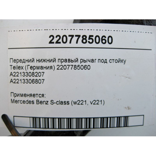 Teilex A2213308207 Передний нижний правый рычаг под стойку S-Class W221 Teilex