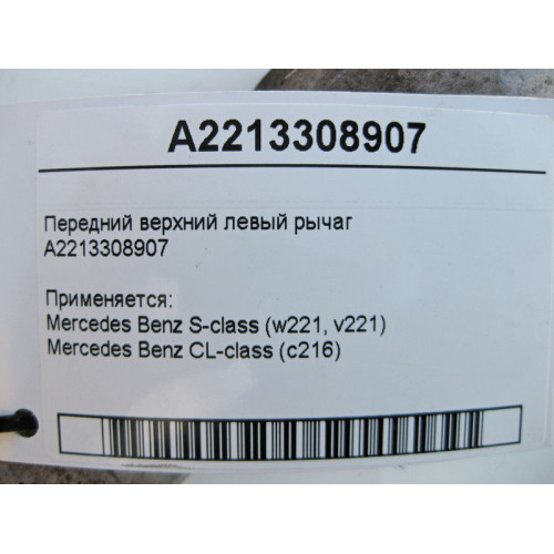 Mercedes-Benz A2213308907 Передний верхний левый рычаг S-Class W221 CL C216