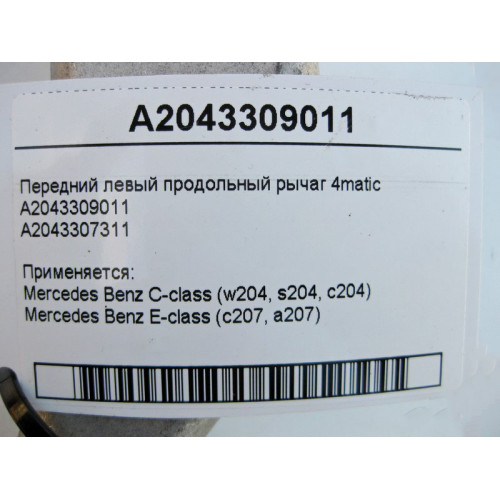 Mercedes-Benz A2043309011 Передний левый продольный рычаг 4matic C-Class W204 E-Class C207