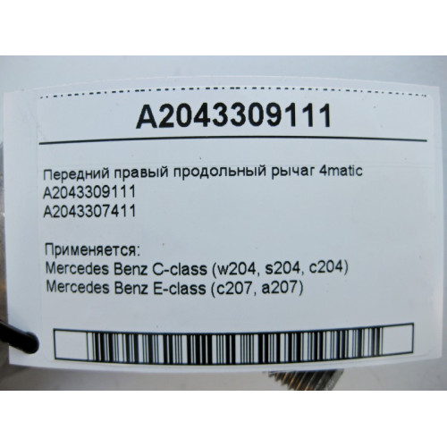 Mercedes-Benz A2043309111 Передний правый продольный рычаг 4matic C-Class W204 E-Class C207