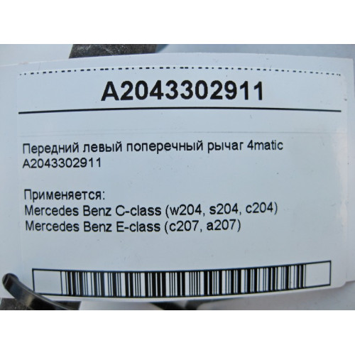 Mercedes-Benz A2043302911 Передний левый поперечный рычаг 4matic C-Class W204 E-Class C207