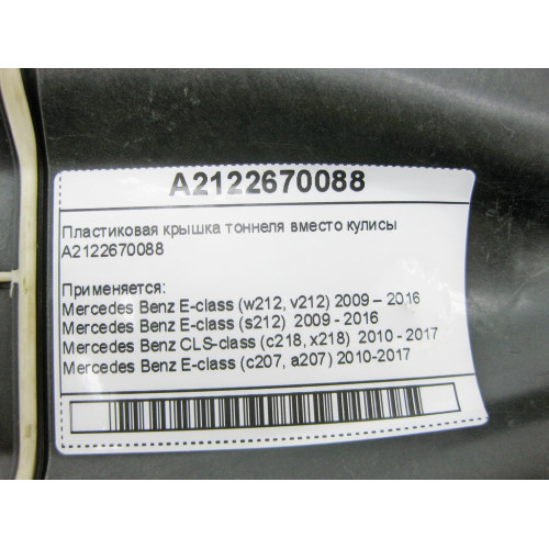 Mercedes-Benz A2122670088 Пластиковая крышка центрального тоннеля E-class W212 E-Class Coupe C207 CLS C218 E-class S212 E-class Cabriolet A207