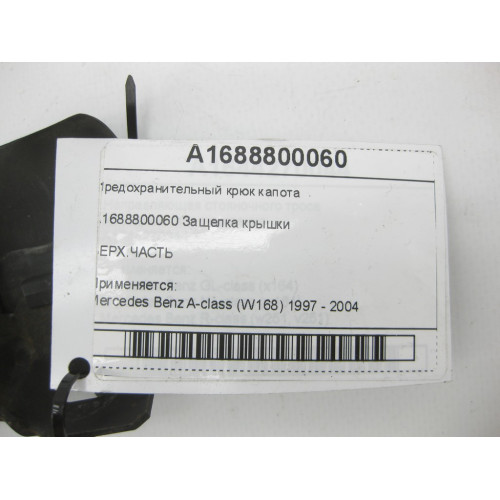 Mercedes-Benz A1688800060 Предохранительный крюк капота A-class W168