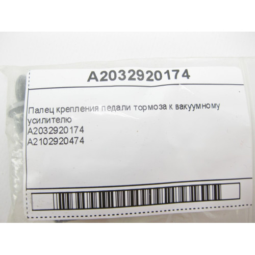 Mercedes-Benz A2032920174 Палец крепления педали тормоза к вакуумному усилителю