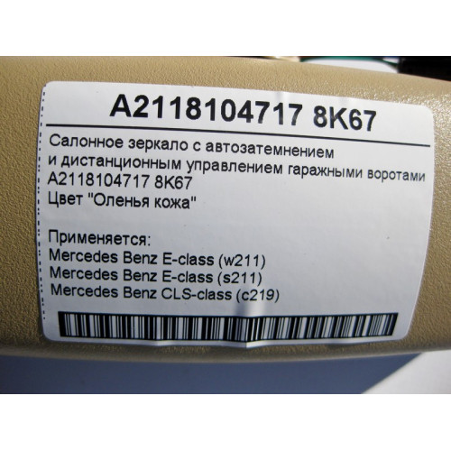 Mercedes-Benz A2118104717 8K67 Салонное бежевое зеркало с автозатемнением E-Class W211 CLS C219