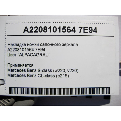 Mercedes-Benz A2208101564 7E94 Накладка ножки салонного зеркала серая S-Class W220 CL C215
