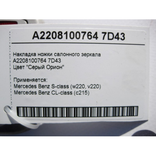 Mercedes-Benz A2208100764 7D43 Накладка ножки салонного зеркала серая S-Class W220 CL C215