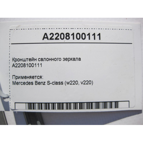 Mercedes-Benz A2208100111 Крепление - пластина салонного зеркала S-Class W220