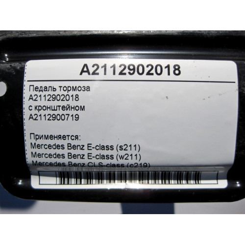 Mercedes-Benz A2112902018 Педаль тормоза с кронштейном E-Class W211 CLS C219