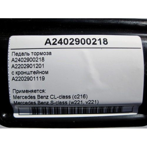 Mercedes-Benz A2402900218 Педаль тормоза с кронштейном S-Class W221 CL C216