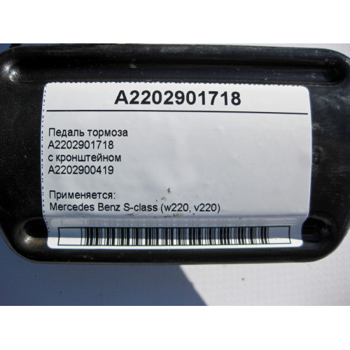 Mercedes-Benz A2202901718 Педаль тормоза с кронштейном S-Class W220