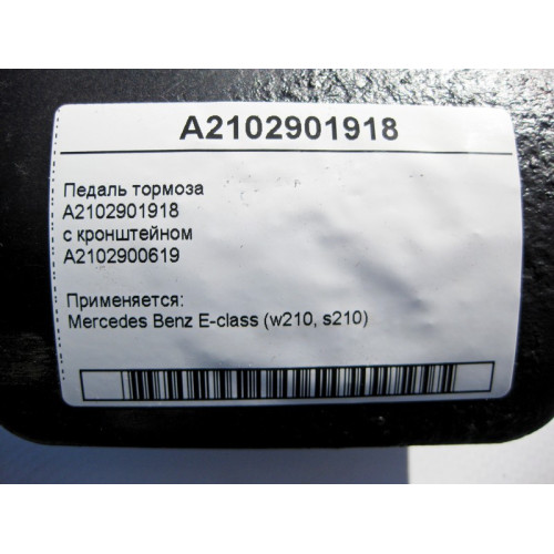 Mercedes-Benz A2102901918 Педаль тормоза с кронштейном E-Class W210