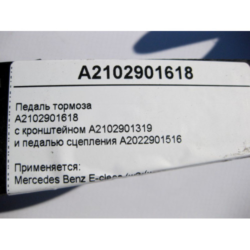 Mercedes-Benz A2102901618 Педаль гальма з кронштейном та педаллю зчеплення E-Class W210