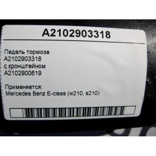 Mercedes-Benz A2102903318 Педаль тормоза с кронштейном E-Class W210