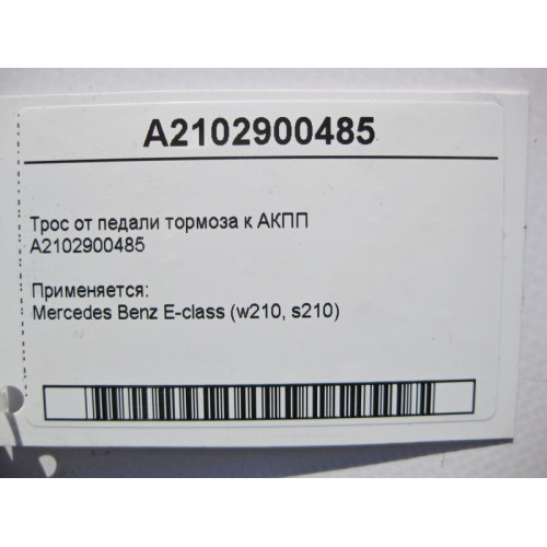 Mercedes-Benz A2102900485 Трос от педали тормоза к селектору АКПП E-Class W210