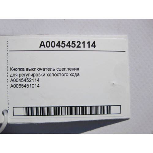 Mercedes-Benz A0045452114 Кнопка выключатель педали сцепления "лягушка"