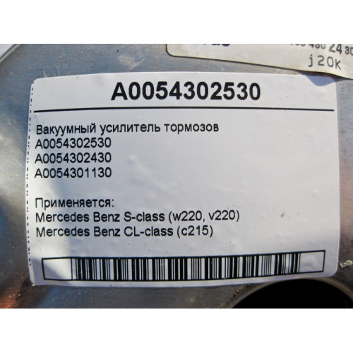 Mercedes-Benz A0054302530 Вакуумный усилитель тормозов S-Class W220 CL C215