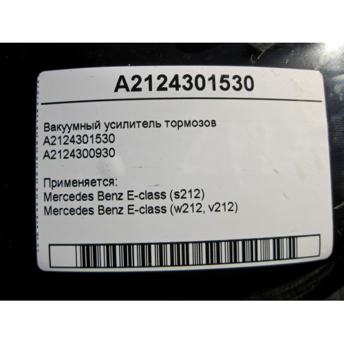 Mercedes-Benz A2124301530 Вакуумный усилитель тормозов E-Class W212