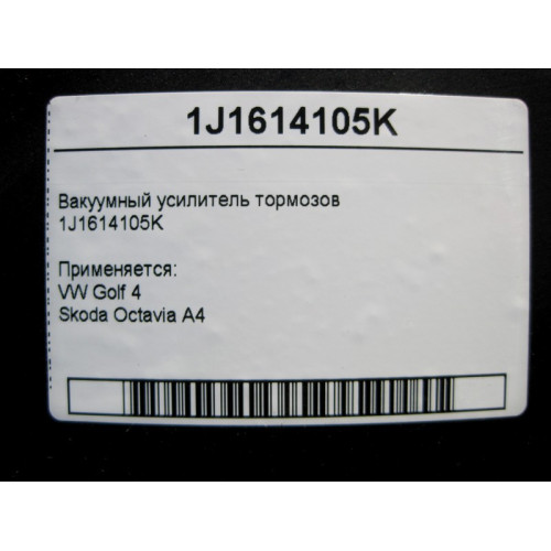 VAG 1J1614105K Vacuum Brake Booster VW Golf 4 Skoda Octavia A4