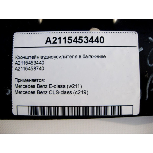 Mercedes-Benz A2115453440 Кронштейн аудиоусилителя в багажнике E-Class W211 CLS C219