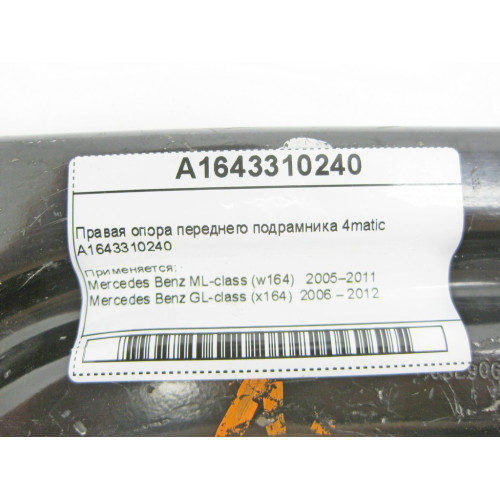 Mercedes-Benz A1643310240 Правая опора переднего подрамника ML W164 GL X164 4matic