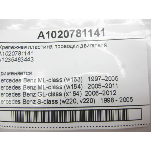 Mercedes-Benz A1020781141 Крепёжная пластина проводки двигателя ML W163 W164 GL X164 S-Class W220 W221 C-Class W203 E-Class W211 CL C215 C216 CLK C209