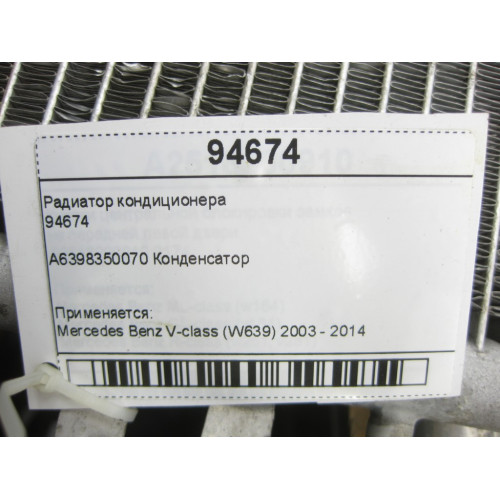 Nissens 94674 Радиатор кондиционера V-class W639