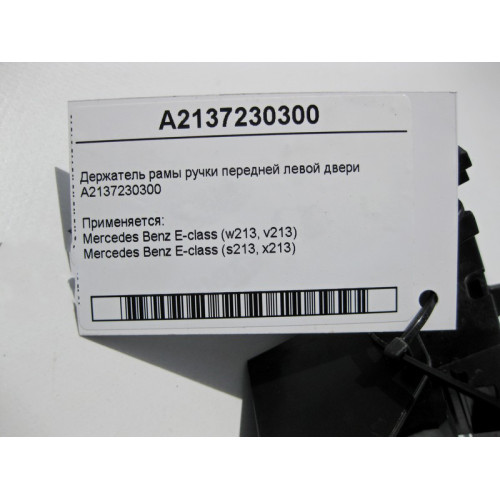 Mercedes-Benz A2137230300 Держатель рамы ручки передней левой двери E-Class W213