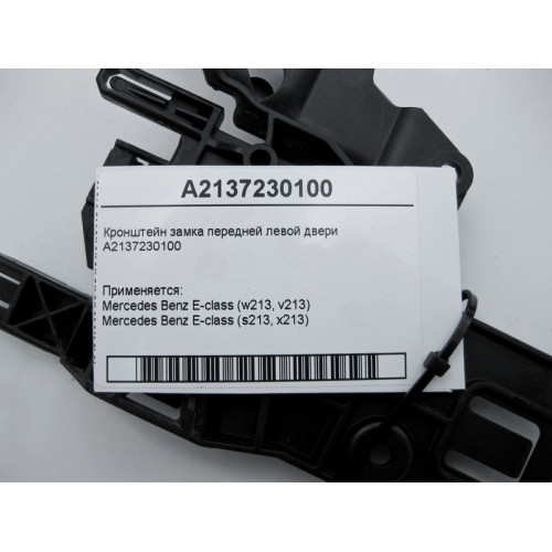 Mercedes-Benz A2137230100 Кронштейн замка передней левой двери E-Class W213