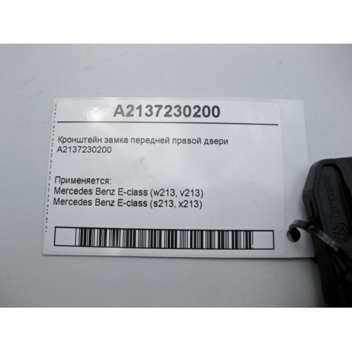 Mercedes-Benz A2137230200 Кронштейн замка передней правой двери E-Class W213