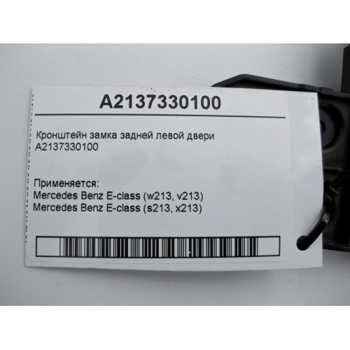 Mercedes-Benz A2137330100 Кронштейн замка задней левой двери E-Class W213