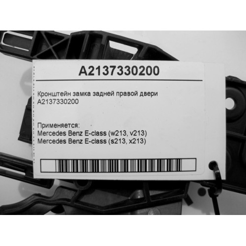 Mercedes-Benz A2137330200 Кронштейн замка задней правой двери E-Class W213
