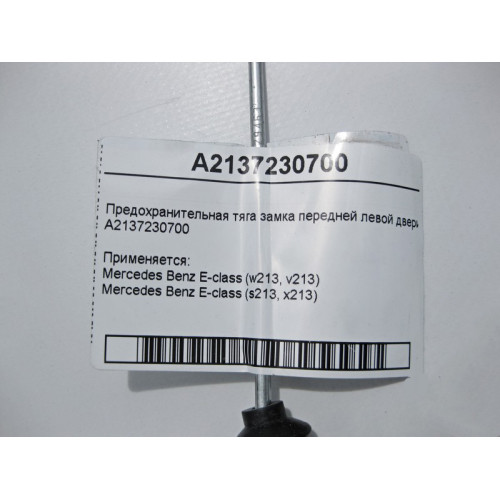 Mercedes-Benz A2137230700 Предохранительная тяга замка передней левой двери E-Class W213