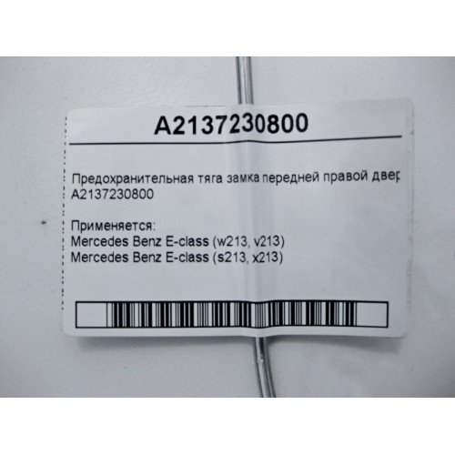 Mercedes-Benz A2137230800 Предохранительная тяга замка передней правой двери E-Class W213